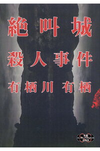 楽天ブックス 絶叫城殺人事件 有栖川有栖 本 楽天ブックス 絶叫城殺人事件 有栖川有栖 本